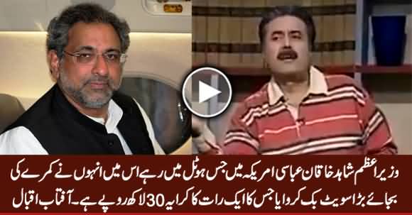 Aftab Iqbal Bashing PM Shahid Khaqan Abbasi on Wasting Pakistan's Money During USA Visit