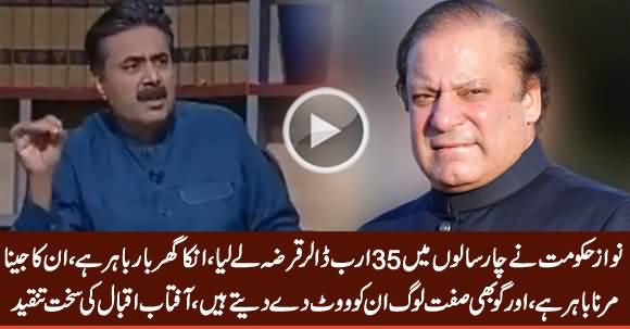 Aftab Iqbal Blasts on Nawaz Sharif For Corruption And Poor Performance