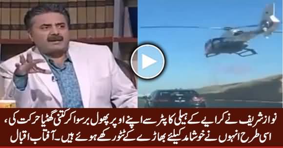 Aftab Iqbal Criticized Nawaz Sharif For Throwing Flowers on Himself by Helicopter