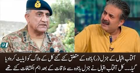 Aftab Iqbal deleted his vlog about General (R) Bajwa from his Youtube channel