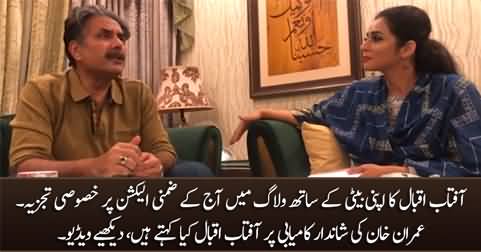 Aftab Iqbal discussing today's by-election results while talking to his daughter