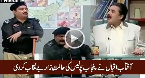 Aftab Iqbal Exposed Punjab Police Through A Short Interesting Drama