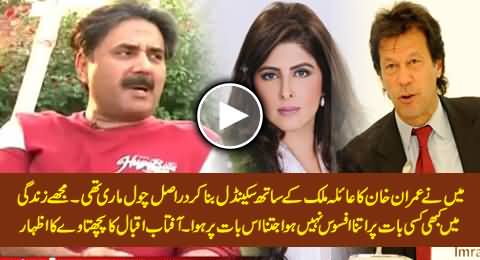 Aftab Iqbal Expressing Deep Regret on Making Imran Khan's Scandal with Ayla Malik in Khabarnaak