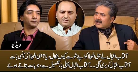 Aftab Iqbal First Time Tells In Detail Why He Expelled Honey Albela From His Show
