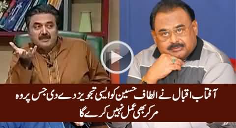 Aftab Iqbal Gives Amazing Suggestion to Altaf Hussain Which He Will Never Accept