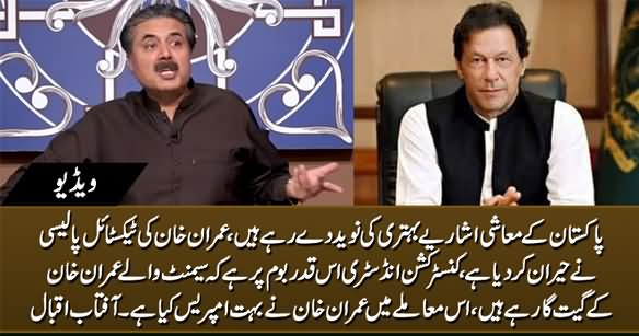 Aftab Iqbal Highly Praising PM Imran Khan's Textile And Construction Policy