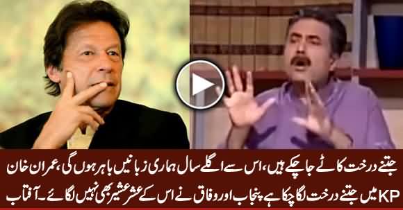 Aftab Iqbal Praising Imran Khan For Planting Trees in KPK & Bashing PMLN Govt