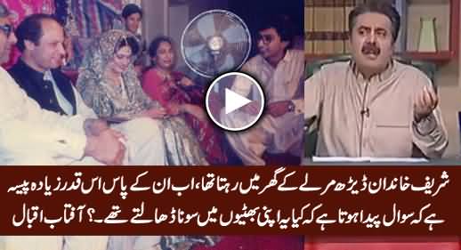 Aftab Iqbal Raises Questions on Sudden Increase in Wealth of Sharif Family