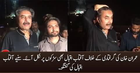 Aftab Iqbal reached Liberty Chowk to protest against Imran Khan's expected arrest