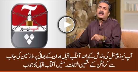 Aftab Iqbal Response On Corruption Charges Against Him On Aap News