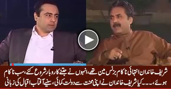 Aftab Iqbal Revealed How Sharif Family Became Billionaire