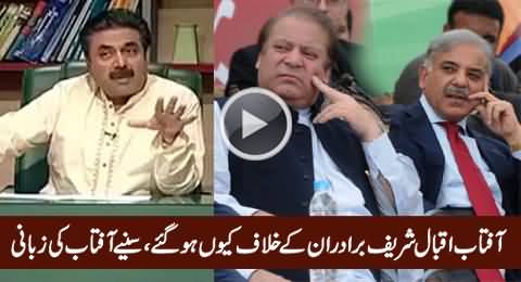 Aftab Iqbal Revealed Why He Has Turned Against Sharif Brothers