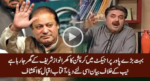 Aftab Iqbal Revealed Why Nawaz Sharif Gave Statement Against NAB