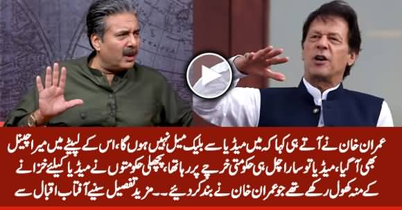 Aftab Iqbal Reveals How PM Imran Khan Refused To Be Blackmailed By Media