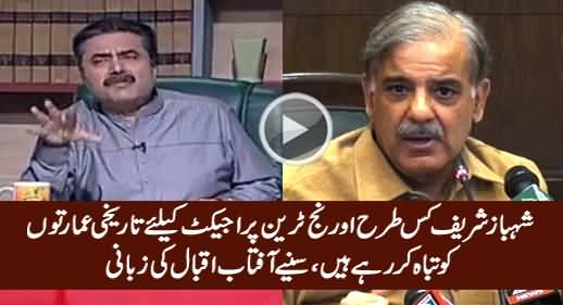 Aftab Iqbal Reveals How Shahbaz Sharif Is Destroying Historical Buildings For Orange Train