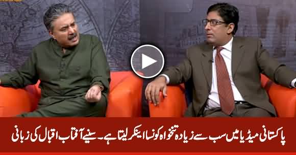 Aftab Iqbal Reveals Who Is The Highest Paid Anchor of Pakistan's Media Industry