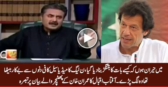 Aftab Iqbal's Analysis on Imran Khan's Statement About Foreign Players
