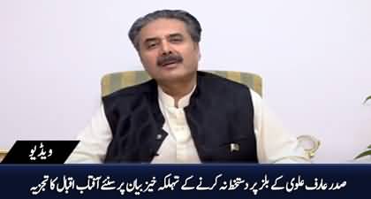 Aftab Iqbal's comments on President Arif Alvi's statement about bills