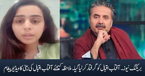 Aftab Iqbal's daughter's video message: Aftab Iqbal has been arrested