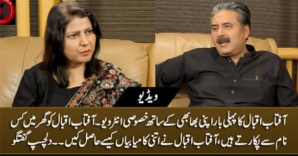 Aftab Iqbal's First Exclusive Interview With His Sister-In-Law
