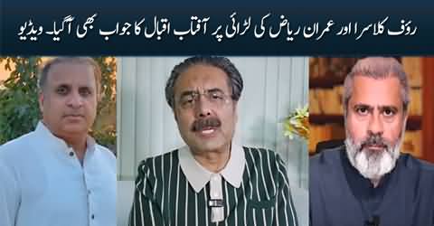 Aftab Iqbal's response on Rauf Klasra and Imran Riaz Khan's fight