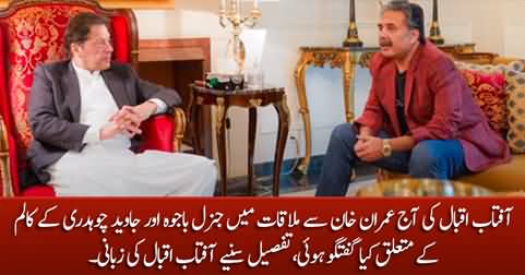 Aftab Iqbal shares the details of his latest meeting with Imran Khan