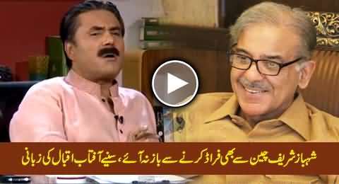 Aftab Iqbal Telling Interesting Story How Shahbaz Sharif Got Protocol From China