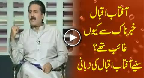 Aftab Iqbal Telling Why He Was Disappeared From Khabarnaak