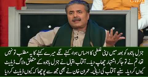 Aftab Iqbal tells why he deleted his Youtube vlog about General (R) Bajwa