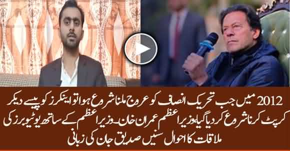 Anchors Got Corrupted After 2012 - Siddique Jan Shared Details Of Meeting With Imran Khan