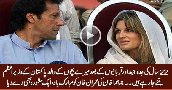 After 22 Years Struggle, My Sons Father Is Paksitan's Next PM - Jemima Congratulates Imran Khan