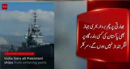 After banning imports, India bans Pakistan flagged ships from entering Indian Ports