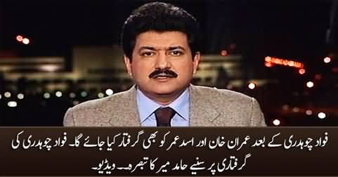 After Fawad Chaudhry, Imran Khan and Asad Umar are likely to be arrested - Hamid Mir's analysis
