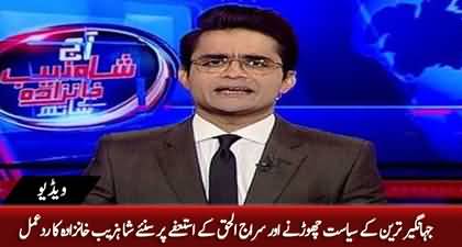 After Jahangir Tareen, Sirajul Haq resigned as president of Jamat e Islami - Shahzeb Khanzada's analysis