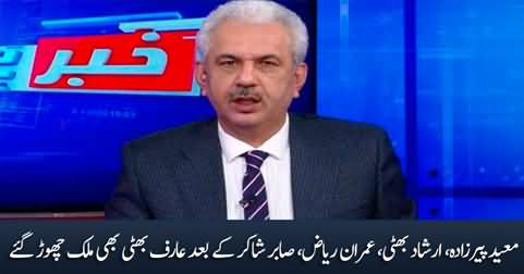 After Moeed Pirzada and Imran Riaz Khan, Arif Hameed Bhatti also left the country