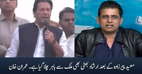 After Moeed Pirzada, Irshad Bhatti has also left the country - Imran Khan