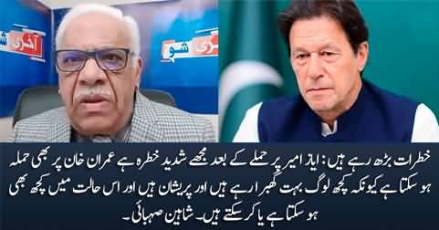 After the attack on Ayaz Amir, I have a strong fear that Imran Khan may also be attacked - Shaheen Sehbai