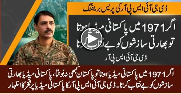 Agar 1971 Mein Pakistani Media Hota To Pakistan Kabhi Na Toot-ta - DG ISPR