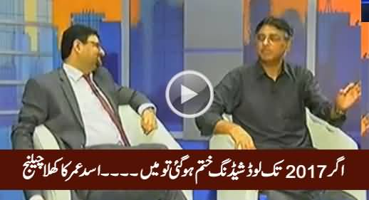 Agar 2017 Tak Load Shedding Khatam Ho Gai Tu...... Asad Umar's Open Challenge