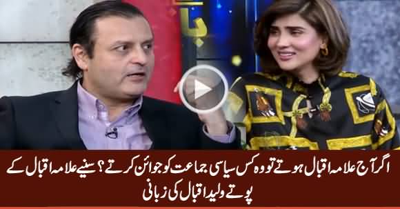 Agar Aaj Allama Iqbal Hote Tu Kis Party Mein Hote? Sunye Waleed Iqbal Ka Jawab