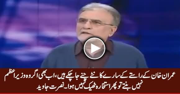 Agar Ab Bhi Imran Khan PM Nahi Banta Tu Phir Istakhara Theek Nahi Huwa - Nusrat Javed