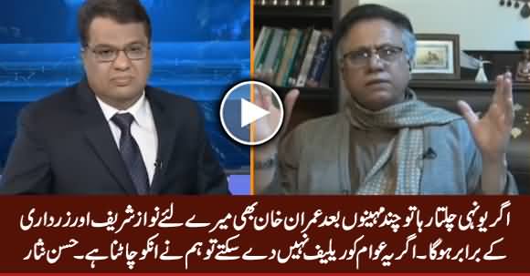 Agar Aise Hi Chalta Raha Tu Imran Khan Mere Liye Nawaz Sharif Aur Zardari Jaisa Hoga - Hassan Nisar