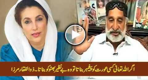 Agar Allah Kisi Aurat Ko Nabi Banata To Benazir Bhutto Ko Banata - Zulfiqar Mirza