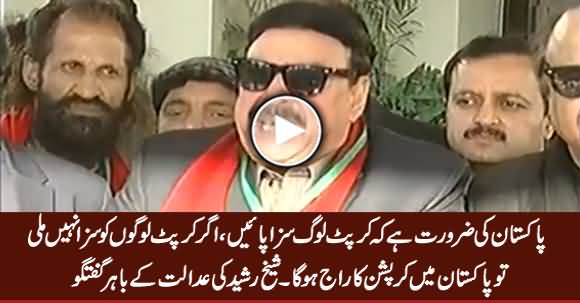 Agar Corrupt Logon Ko Saza Na Hui Tu Pakistan Mein Corruption Ka Raaj Hoga - Sheikh Rasheed