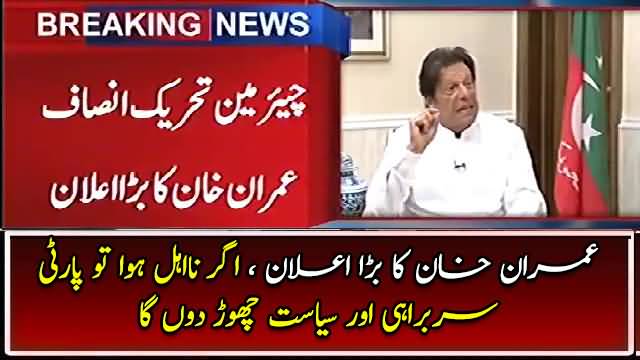 Agar Disqualify Hua to Party ki Sarbrahi aor siasat chor dun ga - Imran Khan