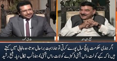 Agar Hamari Hakumat 5 Saal Porey Karti Tu Hamara Bohat Bura Haal Hota - Sheikh Rasheed