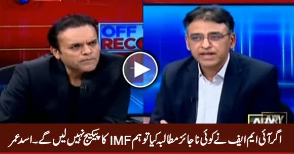 Agar IMF Ne Koi Najayz Mutalba Kia Tu Hum IMF Package Nahi Lein Ge - Asad Umar