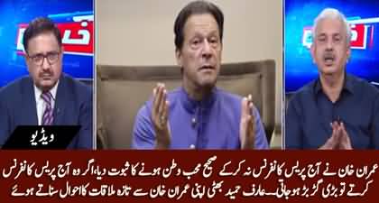 Agar Imran Khan Aaj Press Conference Karty To Bari Gar Bar Hojati - Arif Hameed Bhatti