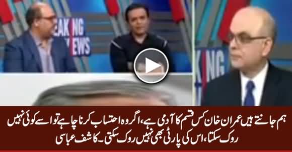 Agar Imran Khan Ahtasab Karna Chahe Tu Use Koi Nahi Rook Sakta - Kashif Abbasi