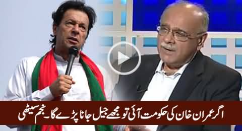 Agar Imran Khan Ki Hakumat Aai Tu Mujhey Jail Jana Parey Ga - Najam Sethi
